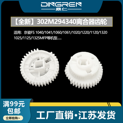 适用 京瓷FS 1040 1060 1020 1220 1120 1320 1025 1125 1128 1325mfp M1520h搓纸轮离合器齿轮 进纸驱动齿轮