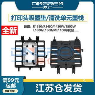 适用 爱普生1390墨栈 EPSON L1800 1300 R1400 1430W 1500W ME1100打印头抽墨垫 R1390打印机清洗单元 吸墨垫