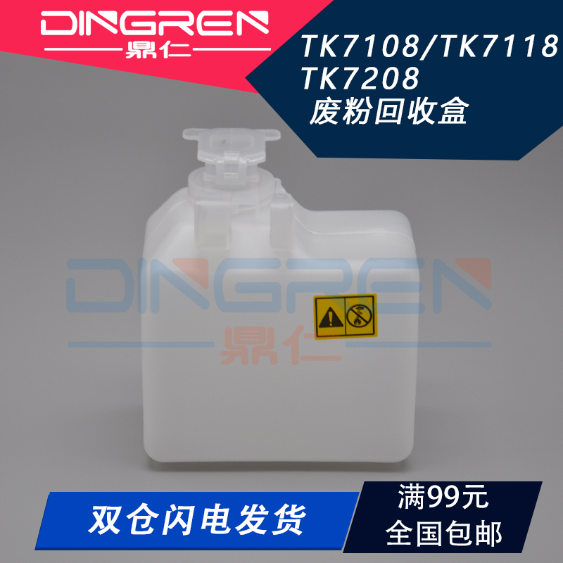 适用 京瓷 3010i 3011i 3510i 3511i 3212i 4012i 4020i废粉盒TK7108 TK7118 TK7208 废墨收集盒器瓶 废粉仓