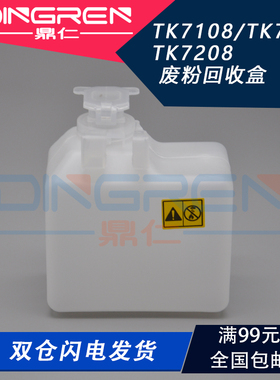适用 京瓷 3010i 3011i 3510i 3511i 3212i 4012i 4020i废粉盒TK7108 TK7118 TK7208 废墨收集盒器瓶 废粉仓