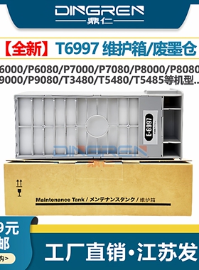 适用 爱普生P9500 P9580 P7500 P7580维护箱T3405 T5405 T3480 T5480 T5485废墨仓 保养墨盒 废墨收集器 芯片