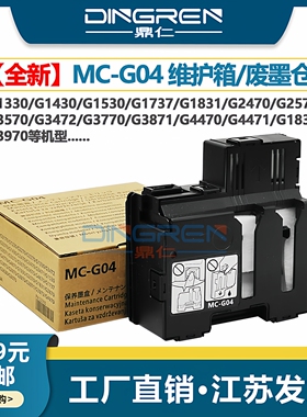 适用 佳能 G1830 保养墨盒 G1930 G2070 G2970 维护箱 G4670 G4870 G4970 G4070 打印机 废墨仓 废墨盒 芯片