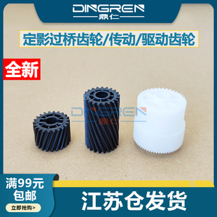 定影驱动齿轮 东芝5508 8508 7508 全新 6518 过桥齿轮 8618 6508 8518 7518 传动齿轮 连接齿轮 5518 适用