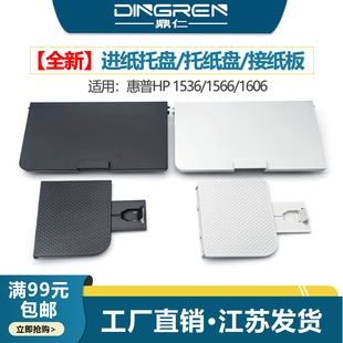 适用 惠普HP 1536 出纸托盘 hp 1566 1606dn 接纸盘 托纸板 M1536dn打印机纸盒前门 托纸盘 进纸托盘 接纸板