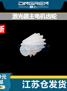 适用 联想S1801 S2001 2260w F2081 M7206w M7256 M7216 1840 1851 2040 2051 F2070 F2071激光器 主电机齿轮