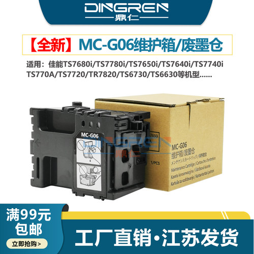 鼎仁MC-G06维护箱保养墨盒