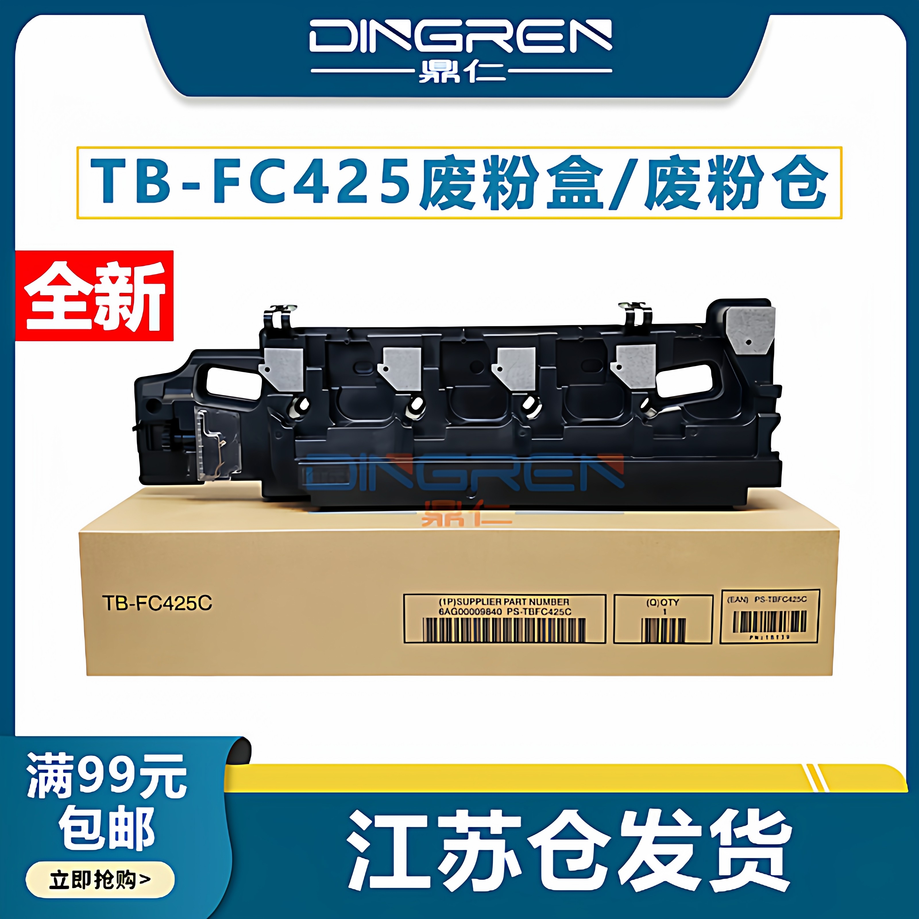 适用 东芝FC425废粉盒 2525AC 3525 4525 5525 6525 6528 3025 AC ACG废粉回收盒 墨粉收集器TB-FC425C废粉仓,办公设备/耗材/相关服务,硒鼓/粉盒,淘宝优惠券,粉丝福利购,淘宝优惠卷