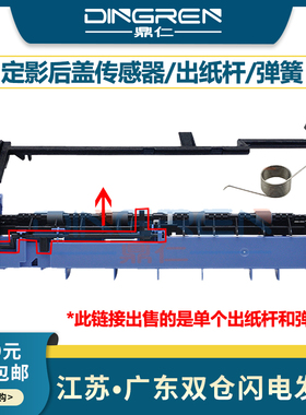 适用 东芝300D 301DN 302DNF定影后盖传感器 3003 3004 3005出纸杆 美能达2600p 3000mf 3080mf活动拨杆 弹簧