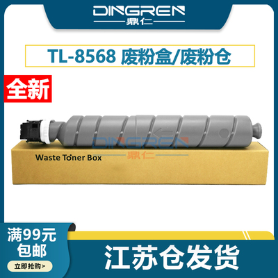 适用 立思辰 TL-8568废粉盒 GA9540cdn GB9541cdn 复印机废粉仓 废墨收集瓶 墨粉 碳粉 回收盒 收集器