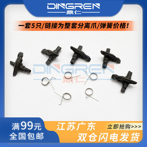 一套5只，链接为整套分离爪/弹簧价格！