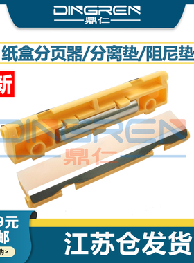 适用 富士施乐 2110 2056 2058 156 186 1055 1085 SC 2020 2021 2022 2240 纸盒分页器 分离垫 阻尼垫