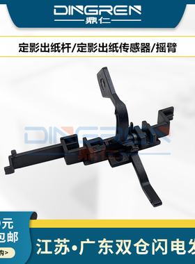适用 三星1510 1710传感器 4100 4200 4300 4016 4216 560R 565PR 定影出纸杆 施乐3119 定影出纸传感器摇臂