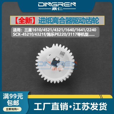 适用 三星ML 1610 2010 1641 2241 1640 2240进纸离合器齿轮SCX-4521F 4321F施乐PE220 3117搓纸轮驱动杆齿轮