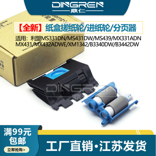 适用 利盟MS331dn MS431dw MS439 MX331adn MX431 MX432adwe XM1342 B3340 B3442dw纸盒搓纸轮 分页器41X2575