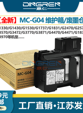 适用 佳能G1130 G2170 G3170 G1230维护箱G2270 G3270 G3570 3571 G3572 G3472废墨仓收集器G04保养墨盒 芯片