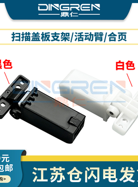 适用 奔图M6700D/DW M6705DN M6709D M6760D/DW M6800FDW M6860FDW M6863FDN 稿台上盖板 支撑架 盖板脚 合页