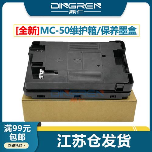 适用佳能MC-50保养墨盒废墨垫