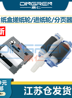 适用 惠普 HP M552dn M553dn M557dn纸盒搓纸轮 M553x M577f M577CM 分页器 佳能LBP712cdn 710CX 进纸轮组件