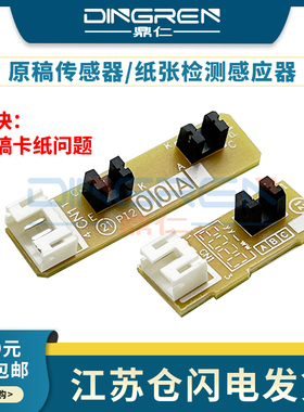 适用 兄弟 7360 7380 7480 7180 7860 输稿器 原稿 ADF传感器 联想 M7450 7655 7675 7615 7455 输稿器传感器