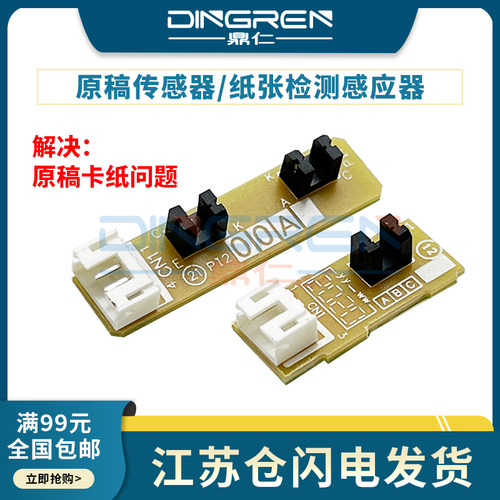 适用 兄弟 7360 7380 7480 7180 7860 输稿器 原稿 ADF传感器 联想 M7450 7655 7675 7615 7455 输稿器传感器