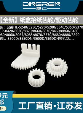 适用 兄弟8080 8085 8070 8460 8480 8370 8680 8860 8880 8890纸盒齿轮 联想LJ3600 3650 3500 3550升降齿轮