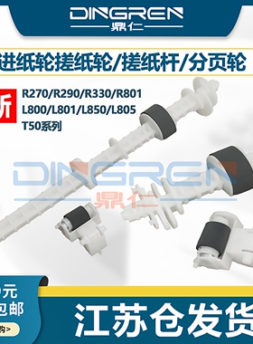 适用 EPSON爱普生R270 R290搓纸轮T50 L800 L801 L850 L805 R330 R801搓纸杆r330 270进纸器搓纸轮分页器组件