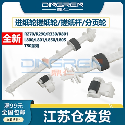 鼎仁R270R290R330L801搓纸轮