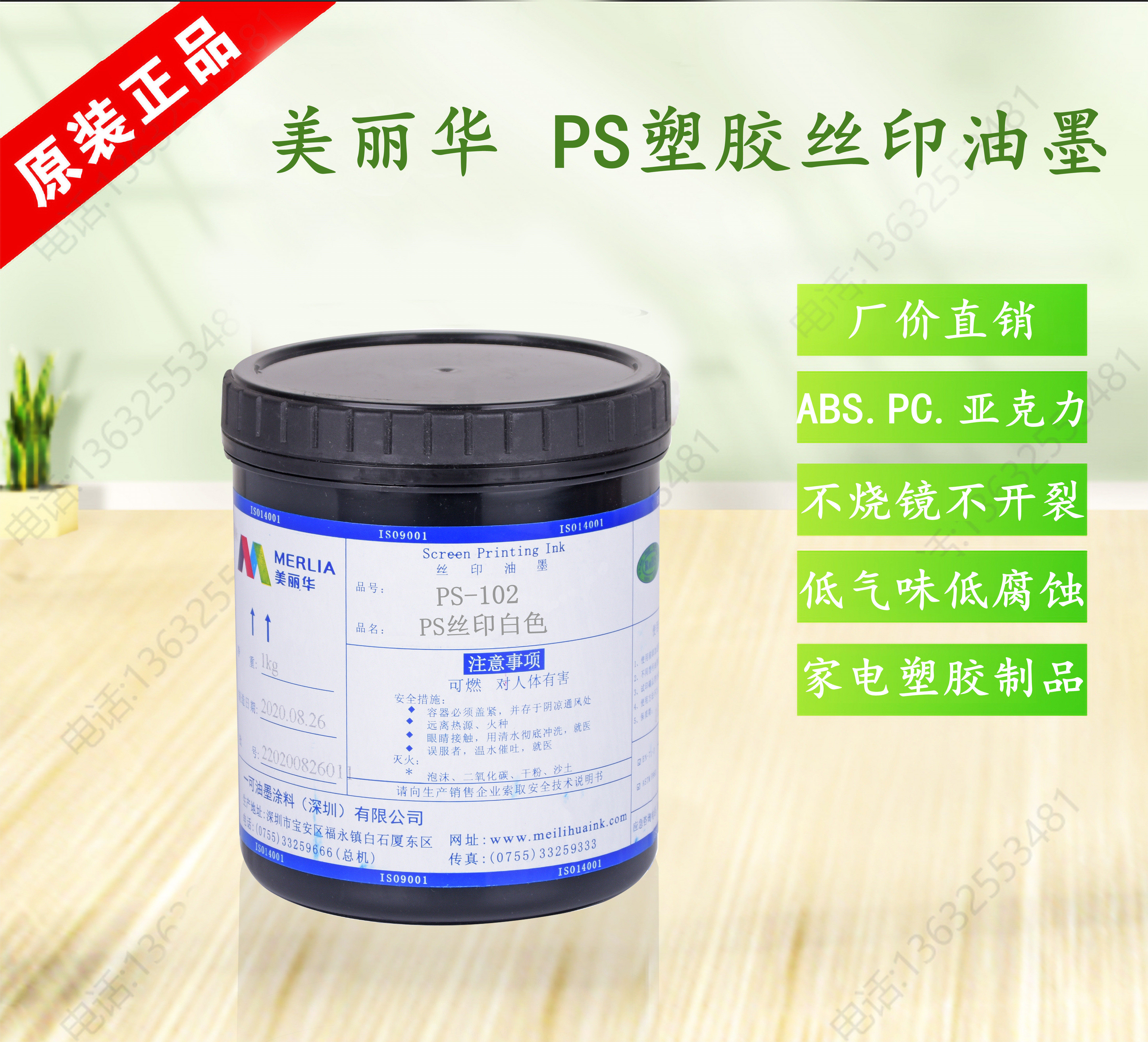 美丽华PS-102丝印网板丝网印刷丝印洗网水丝印油墨PMMA不烧面油墨