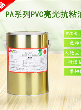 美丽华PA-104G亮光手袋皮革自行车坐垫耐酒精耐溶剂PVC丝印油墨