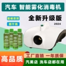 汽车雾化消毒机360纳米除臭甲醛异味净化杀菌雾化消毒液汽车消毒