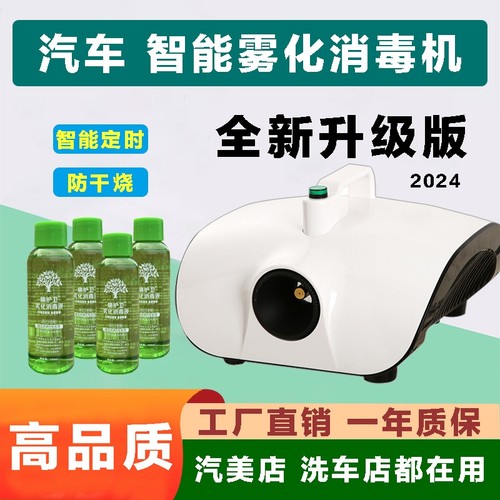 汽车雾化消毒机360纳米除臭甲醛异味净化杀菌雾化消毒液汽车消毒