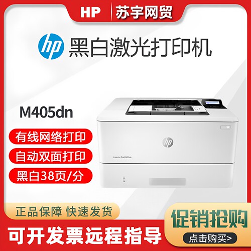 惠普M405dn黑白激光打印机