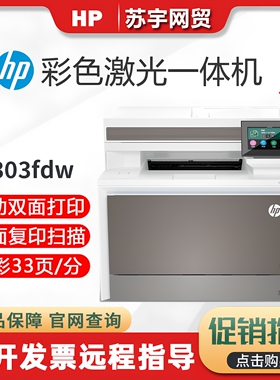 hp惠普4303dw3388fdw178nw281彩色激光打印复印一体机商业办公用
