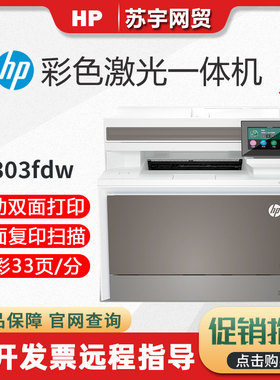 hp惠普4303dw3388fdw178nw281彩色激光打印复印一体机商业办公用