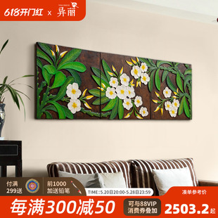 泰国鸡蛋花壁饰东南亚客厅电视背景墙装 三联实木立体浮雕画 饰画