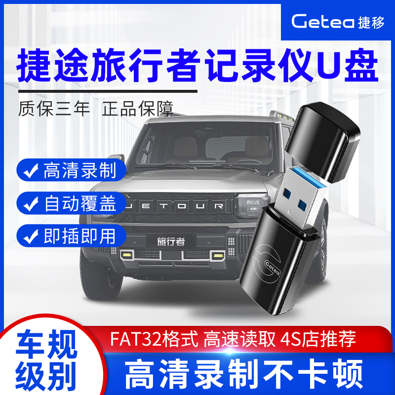 捷途旅行者行车记录仪u盘专用优盘360全景USB3.0高速U盘高清录制 闪存卡/U盘/存储/移动硬盘 普通U盘/固态U盘/音乐U盘 原图主图