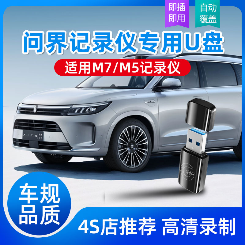 Getea问界M5M7行车记录仪专用U盘