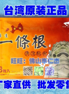 台湾得生 一条根精油贴 金门一条根 舒缓关节筋肉酸痛 8片装包邮
