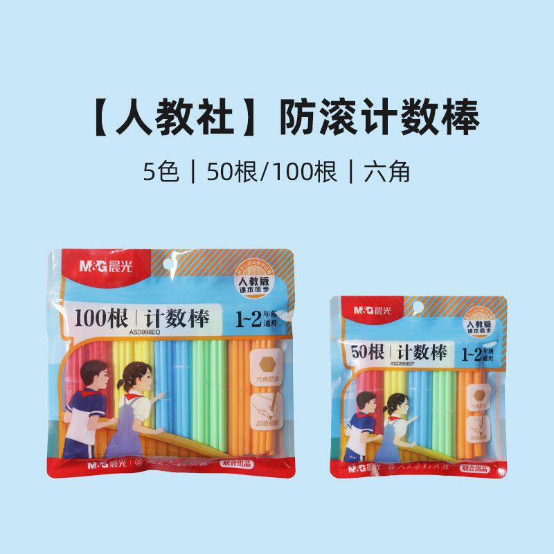 晨光人教社算数棒教学用50根/100根防滚计数棒小学生七巧板998EP