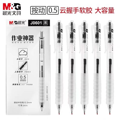 晨光中性笔作业神器系列AGPJ0601黑色0.5子弹头ST按动速干签字笔
