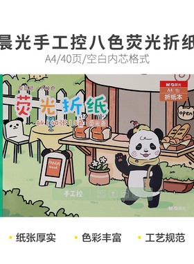 晨光荧光趣味折纸145*145mm米菲手工纸5色彩纸正方形手工剪纸便条