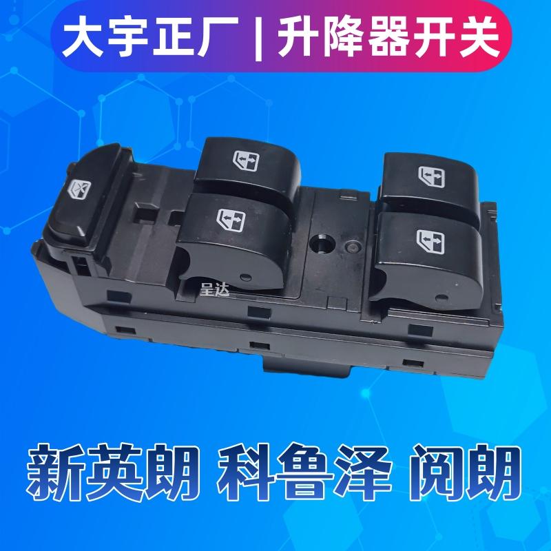 新英朗科鲁泽阅朗玻璃升降器开关