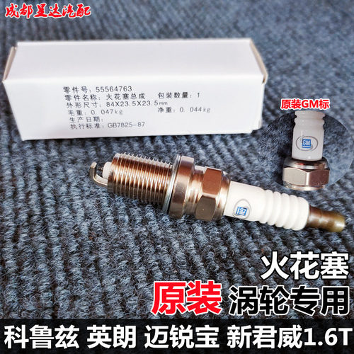 新君威英朗科鲁兹1.6T专用火花塞