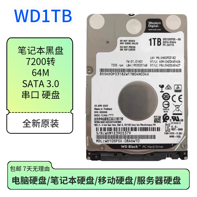 WD/西数  1TB黑盘 笔记本硬盘 2.5寸硬盘 7200转64M硬盘7MM薄盘