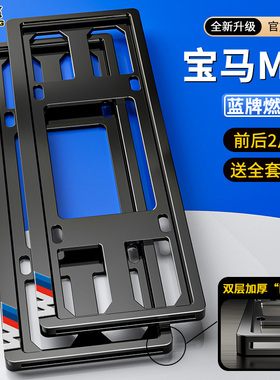 适用于宝马BMW车牌架X1X2X3X4X5X6X7M3系4系5系7系GT牌照边框改装