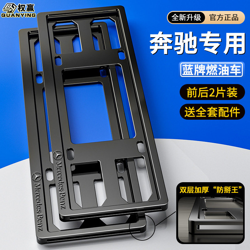 奔驰车牌架A/B/C/E/S级车牌架/牌照托