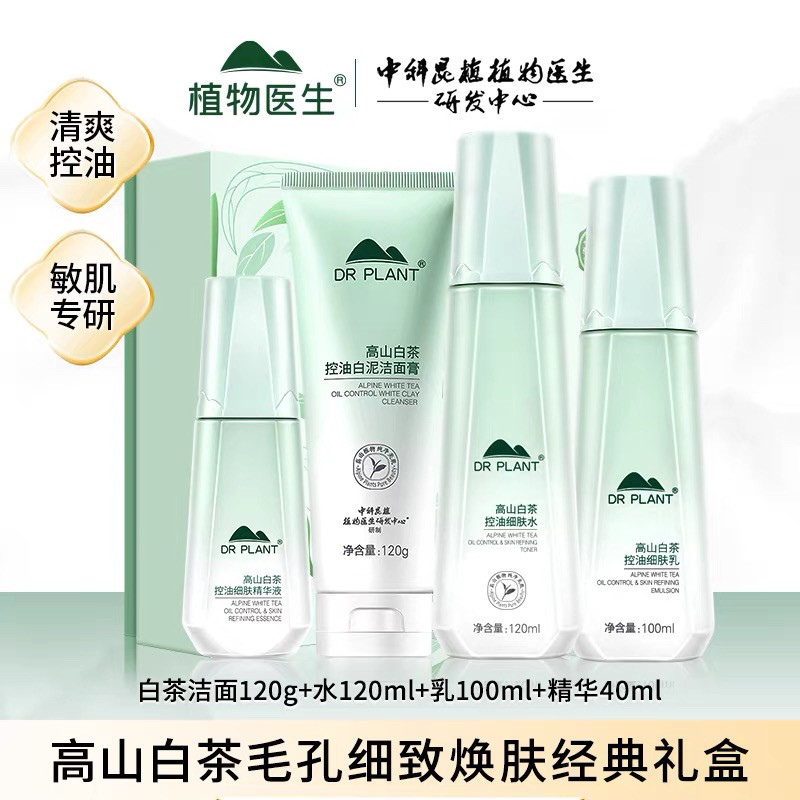 植物医生高山白茶控油细致套礼盒洁面水乳精华补水旗舰店官方正品