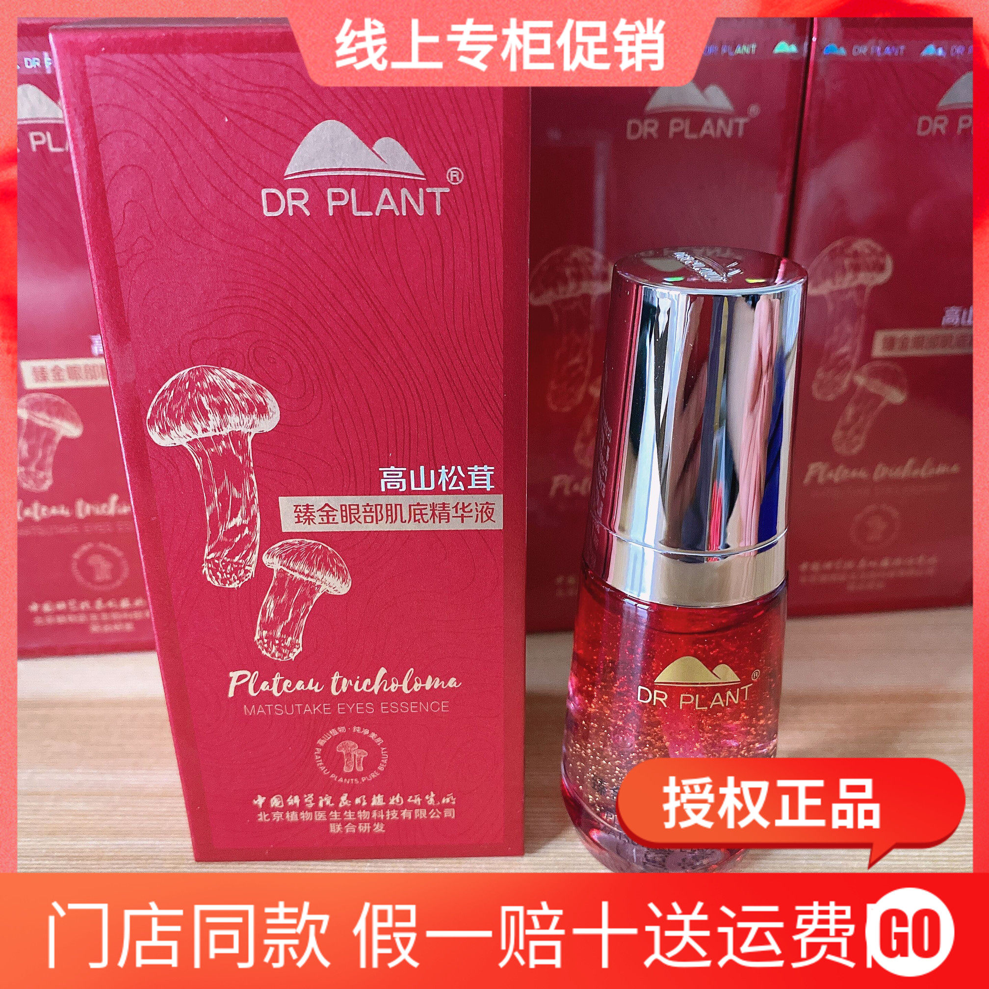 植物医生松茸眼部精华液肌底保湿