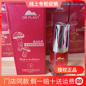 植物医生松茸眼部精华液肌底保湿