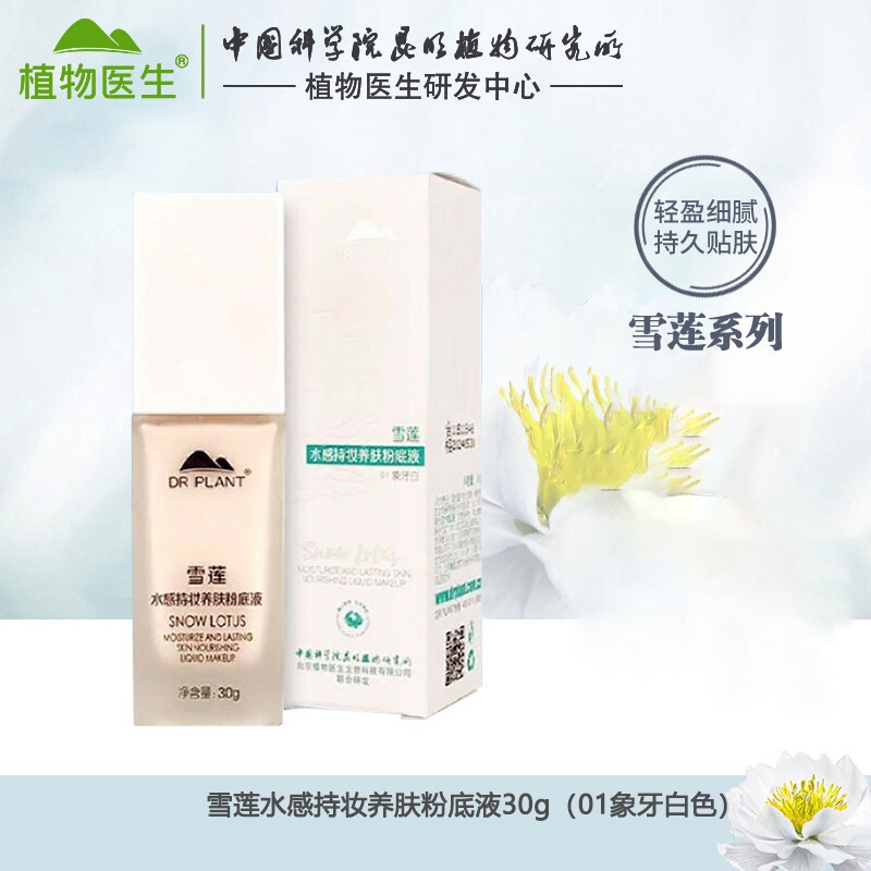 清仓植物医生粉底液雪莲水感持妆养肤保湿提亮遮瑕隐形毛孔旗舰店